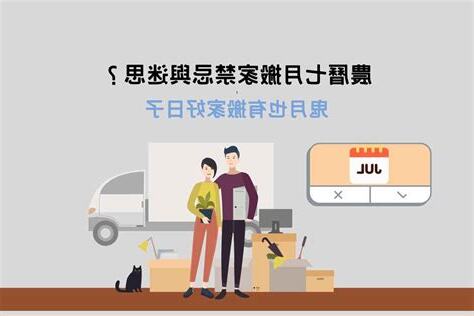 農曆七月 搬家